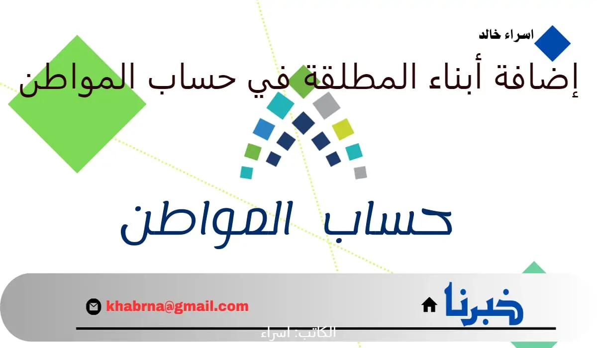 توضيح مهم من "الموارد البشرية" الإجراء المطلوب لإضافة أبناء المطلقة في حساب المواطن 1446