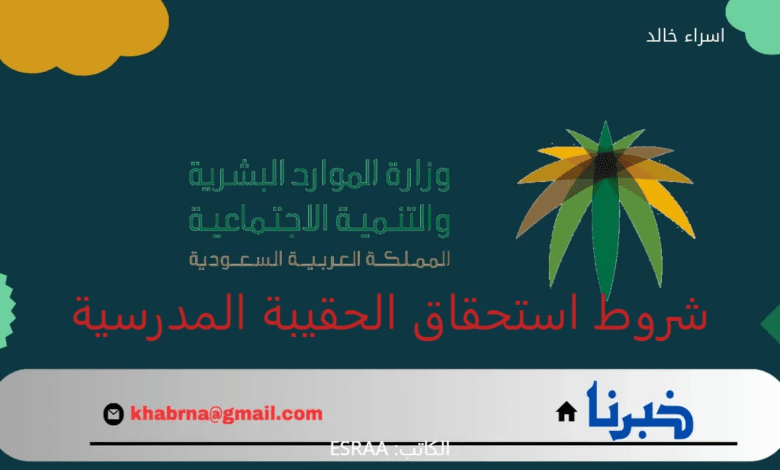 توضيح هام من "الضمان الاجتماعي" بشأن شروط استحقاق دعم الحقيبة المدرسية وحقيقة زيادتها هذا العام