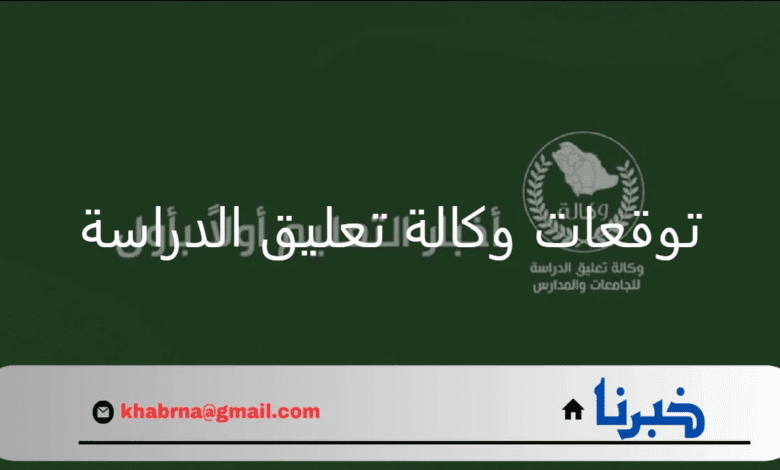 توقعات وكالة تعليق الدراسة للأسبوع القادم طبقا لحالة الطقس في المملكة 1446هـ