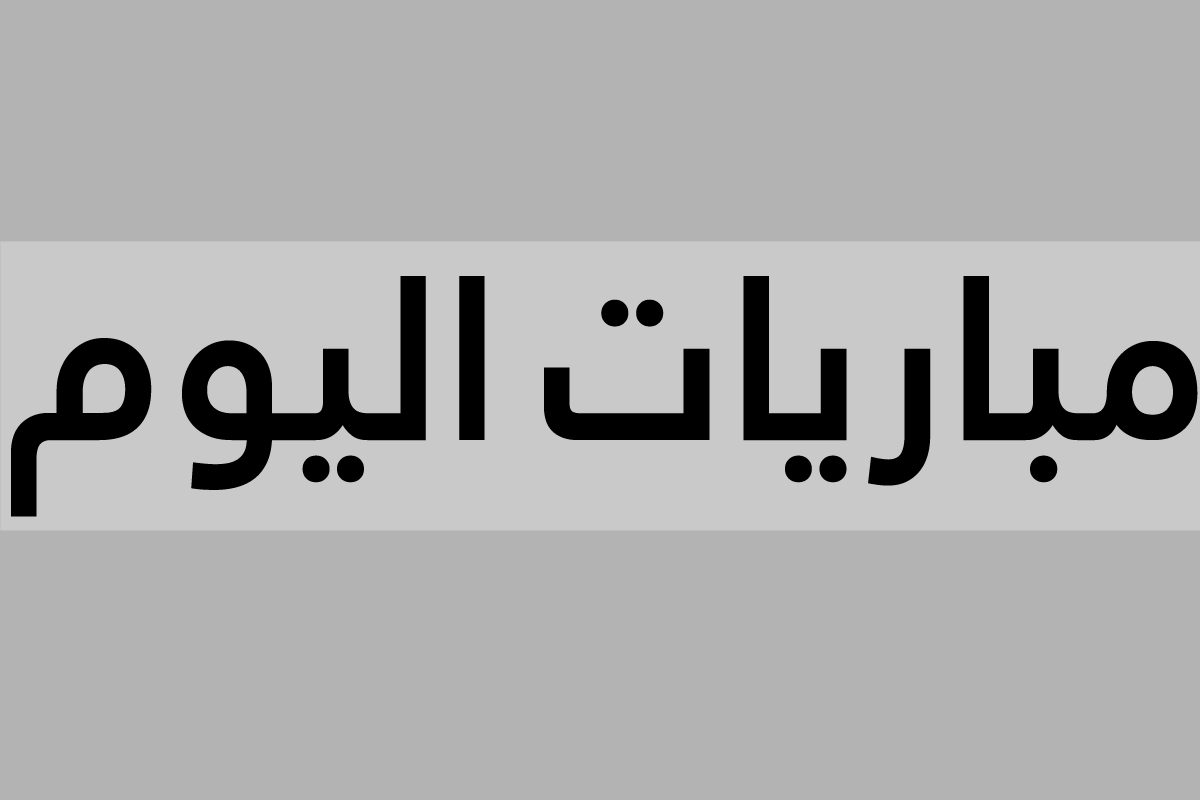 مباريات اليوم