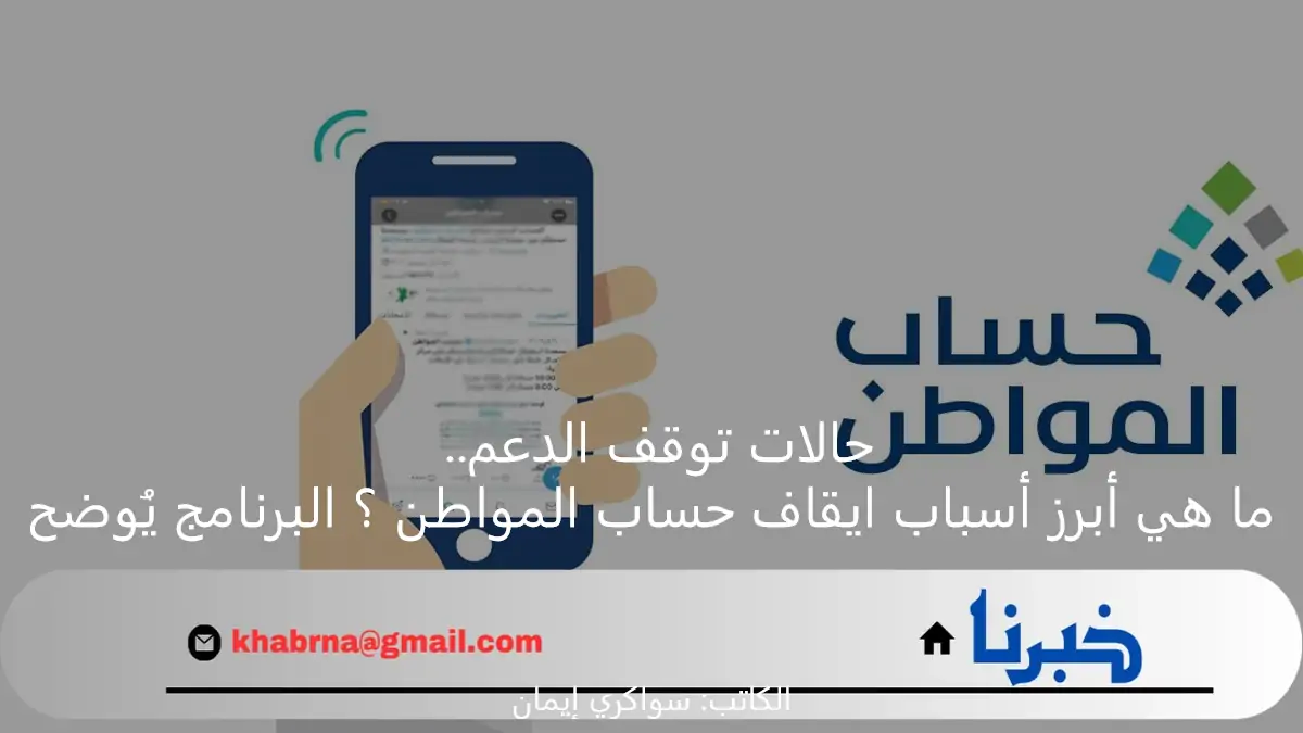 حالات توقف الدعم.. ما هي أبرز أسباب ايقاف حساب المواطن ؟ البرنامج يُوضح