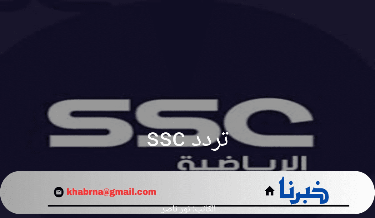 "حدثه الآن".. تردد ssc الرياضية على النايل سات وعرب سات 2024