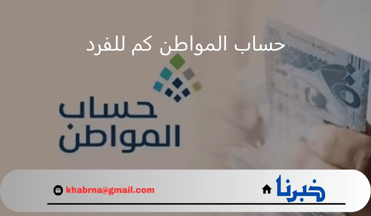 حساب المواطن كم للفرد مشمولًا بالدعم المالي الإضافي؟.. "خدمة المستفيدين" تجيب موضحة رابط الحاسبة التقديرية