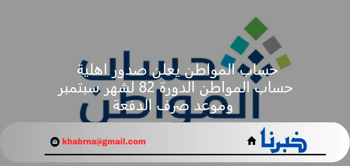 حساب المواطن يعلن صدور اهلية حساب المواطن الدورة 82 لشهر سبتمبر وموعد صرف الدفعة