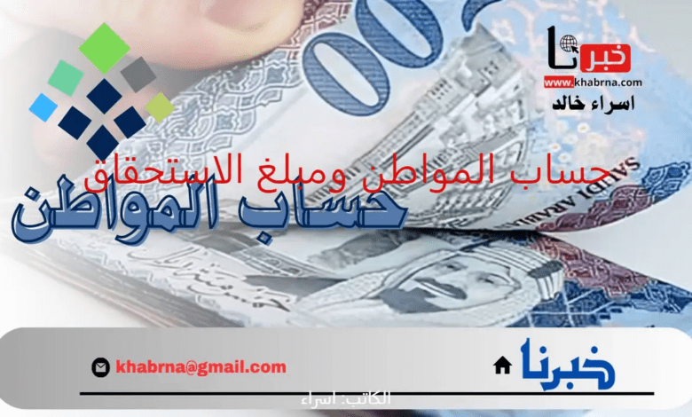 "حساب المواطن" يوضح كيفية احتساب مبلغ الاستحقاق الشهري لكل أسرة 1446