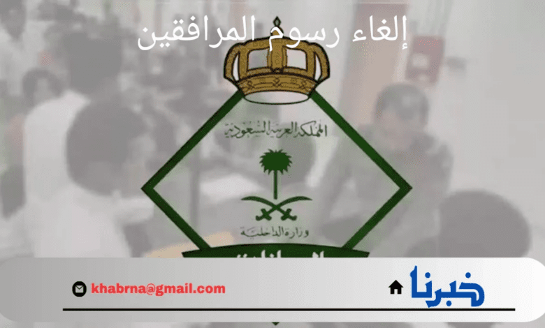 حقيقة أم شائعة.. إدارة الجوازات السعودية تحسم الجدل بشأن إلغاء رسوم المرافقين 1446