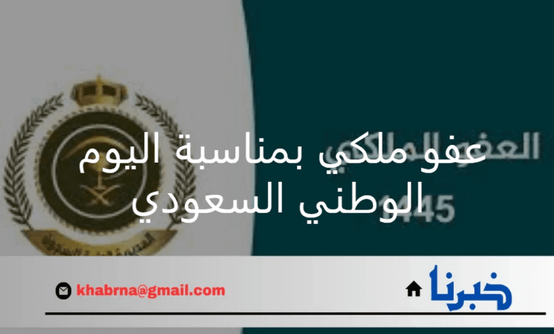 حقيقة صدور عفو ملكي بمناسبة اليوم الوطني السعودي 1446؟ وزارة الداخلية السعودية توضح