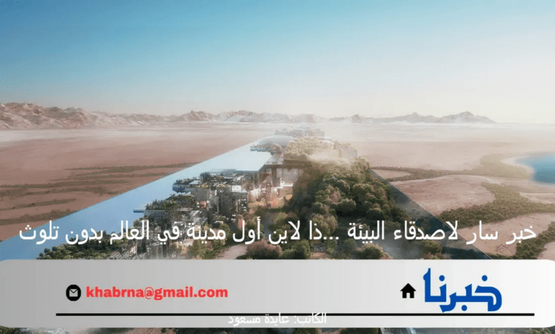 خبر سار لاصدقاء البيئة …ذا لاين أول مدينة في العالم بدون تلوث