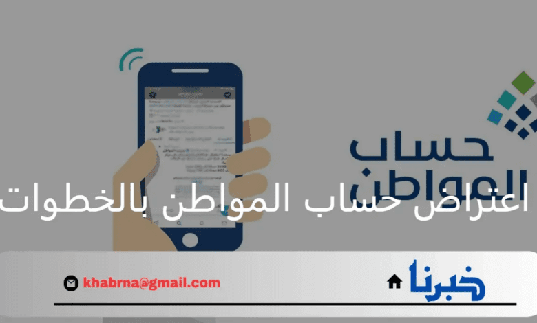 خدمة المستفيدين.. تفاصيل اعتراض حساب المواطن بالخطوات وما هي الدفعات المرتجعة