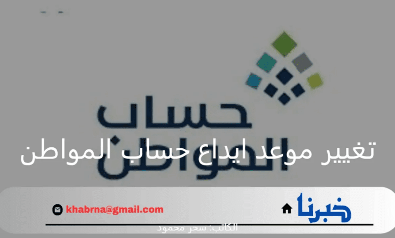 "خدمة المستفيدين".. توضح حقيقة تغيير موعد ايداع حساب المواطن لهذا الشهر لعام 1446 وخطوات الاستعلام عن الأهلية