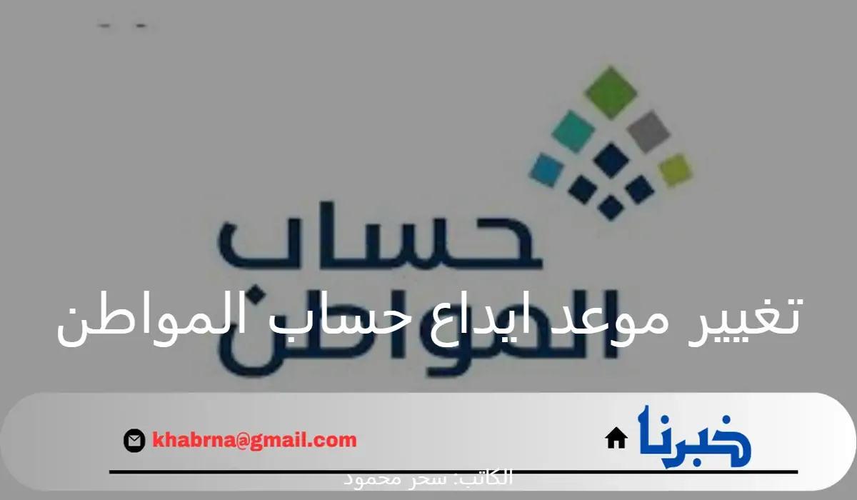 "خدمة المستفيدين".. توضح حقيقة تغيير موعد ايداع حساب المواطن لهذا الشهر لعام 1446 وخطوات الاستعلام عن الأهلية