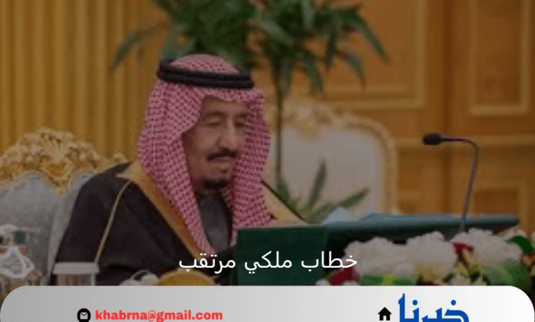 خطاب ملكي مرتقب من منبر الشورى لتوضيح السياسة العامة للدولة