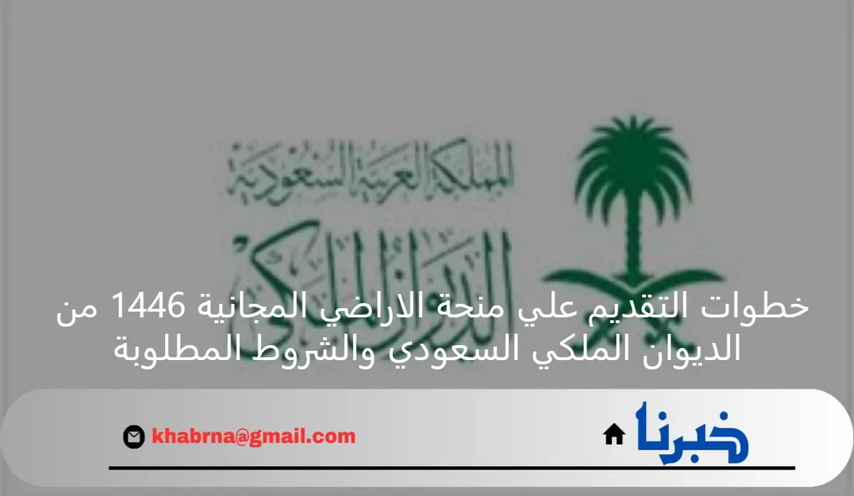 خطوات التقديم علي منحة الاراضي المجانية 1446 من الديوان الملكي السعودي والشروط المطلوبة