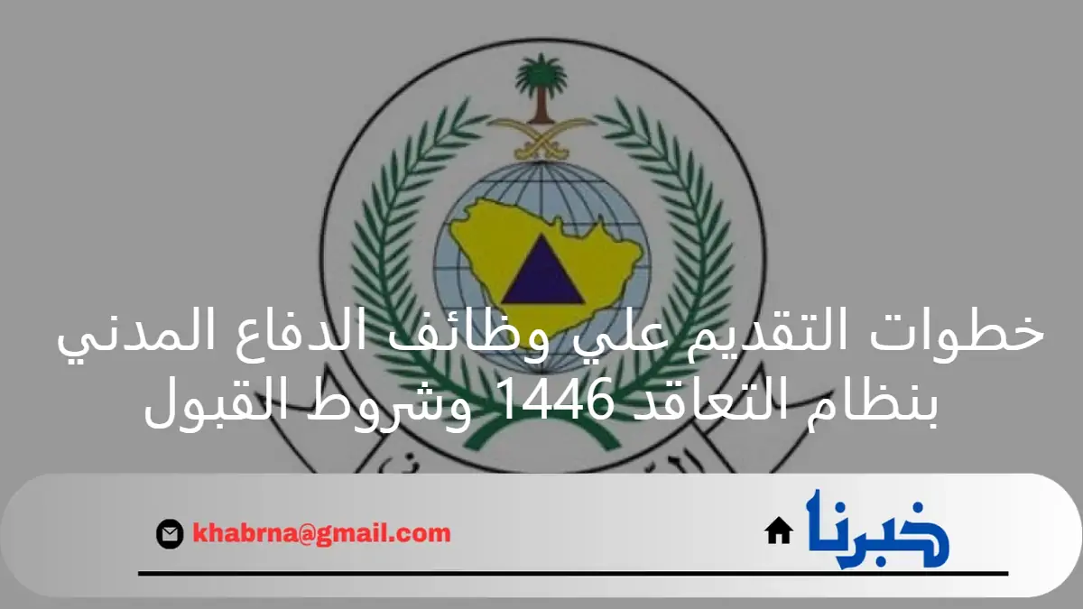 خطوات التقديم علي وظائف الدفاع المدني بنظام التعاقد 1446 وشروط القبول