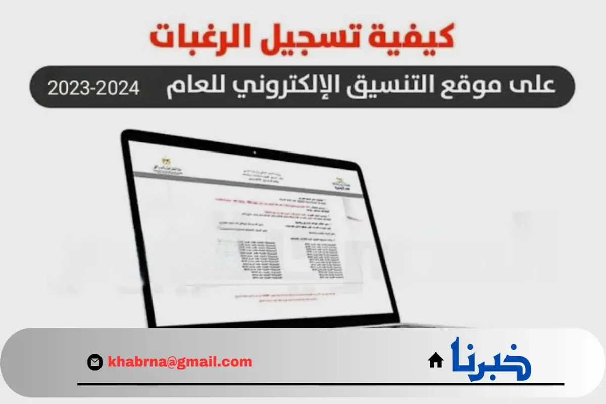 خطوات ونصائح هامة لتسجيل الرغبات بطريقة صحيحة في تنسيق الثانوية العامة 2024