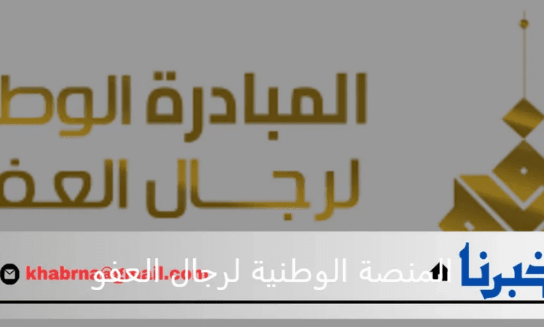 رئيس المنصة الوطنية لرجال العفو يوضح أكثر قبيلة سجلت عفو وطلب عمل سبب نجاة يمنى مقيم