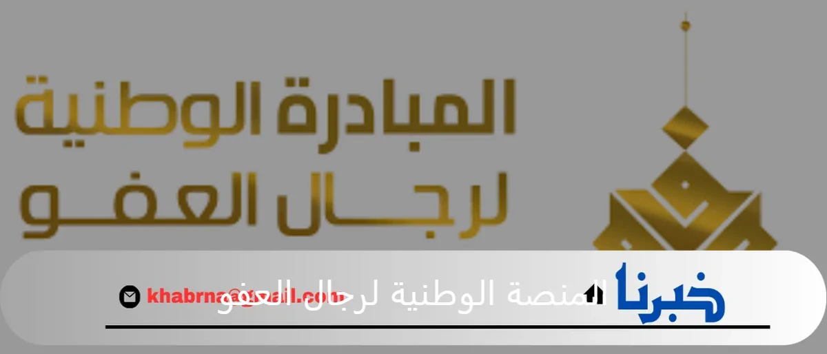 رئيس المنصة الوطنية لرجال العفو يوضح أكثر قبيلة سجلت عفو وطلب عمل سبب نجاة يمنى مقيم