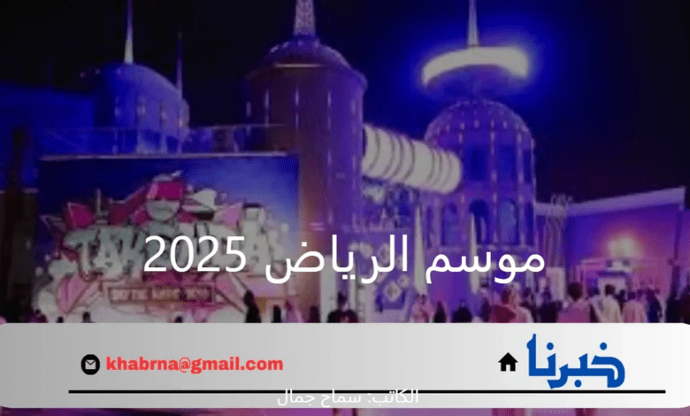 رئيس الهيئة العامة للترفيه بالسعودية يُعلن أهم الأحداث الترفيهية في موسم الرياض 2025