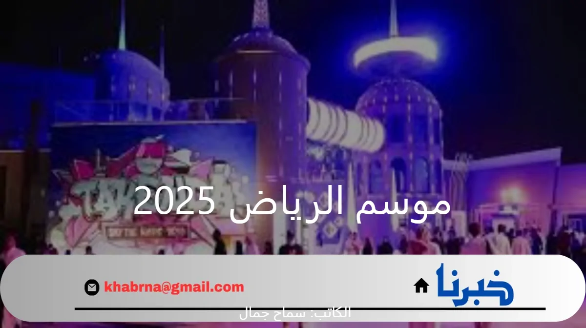 رئيس الهيئة العامة للترفيه بالسعودية يُعلن أهم الأحداث الترفيهية في موسم الرياض 2025