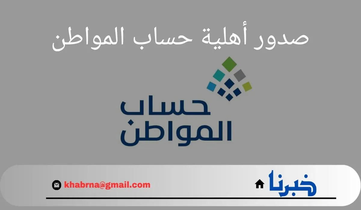 رسميا.. صدور أهلية حساب المواطن دفعة 82 ورابط رسمي للاستعلام عن الأهلية