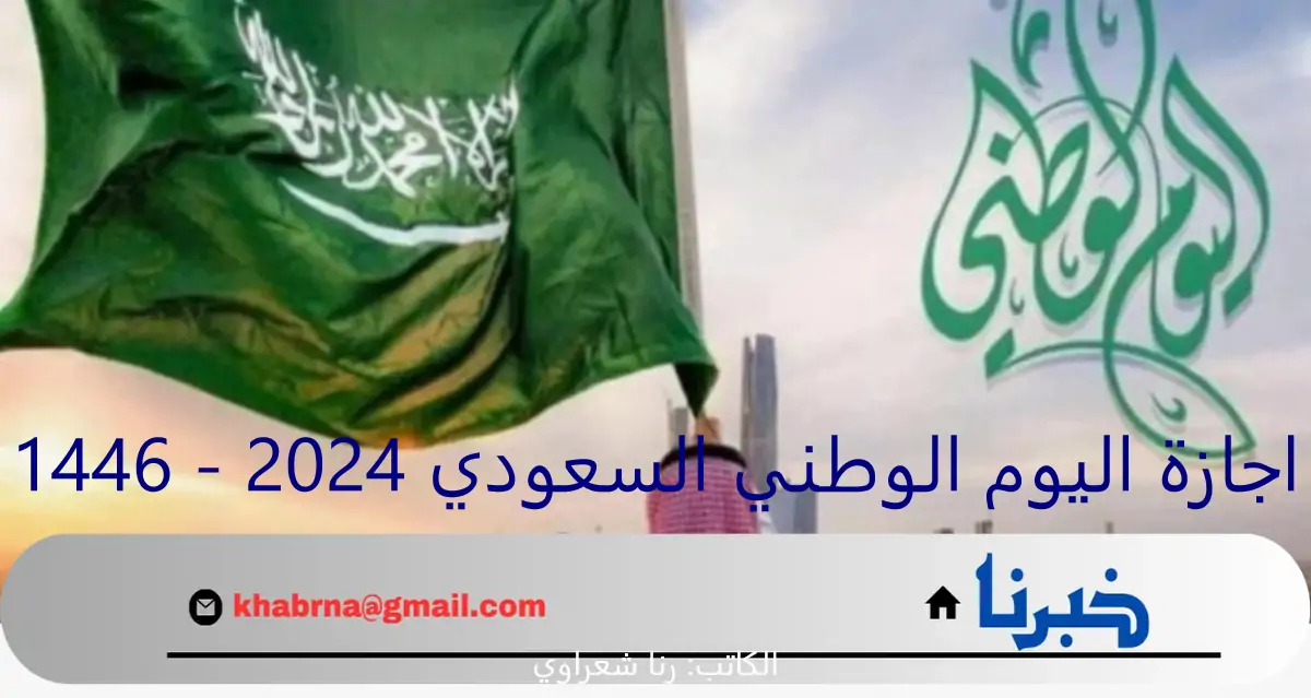 "رسمياً".. اجازة اليوم الوطني السعودي 2024 - 1446 ومظاهر الاحتفال بالعيد