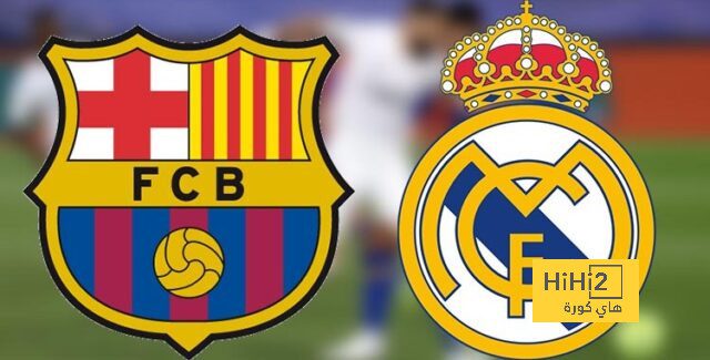 رقم محبط لريال مدريد في المباريات الودية أمام برشلونة