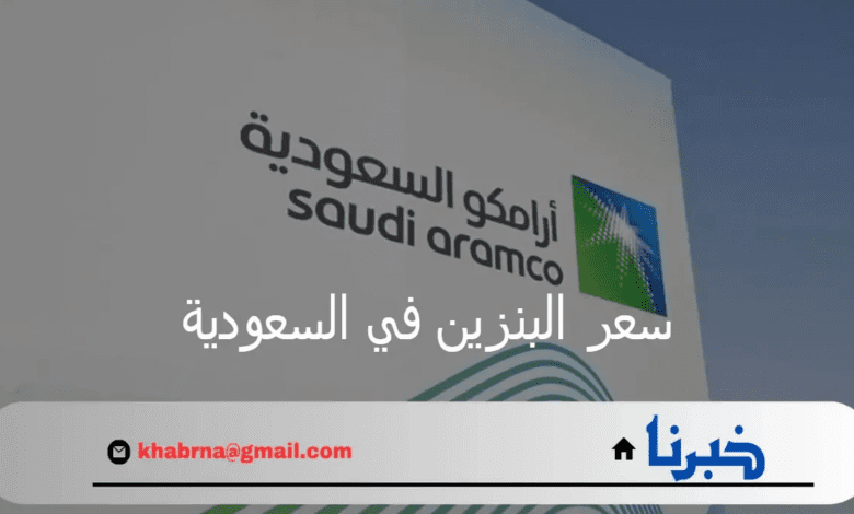 شركة أرامكو تعلن تغيير سعر البنزين في السعودية اليوم الخميس 1 أغسطس