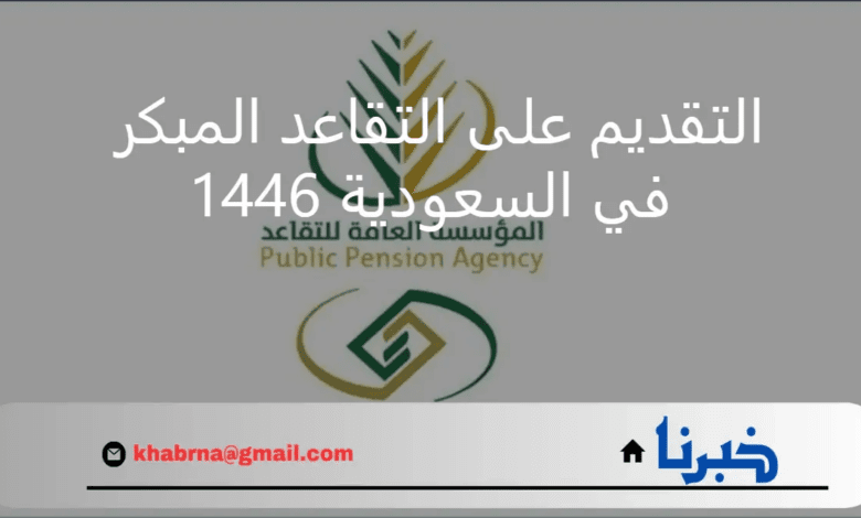 شروط وطلب التقديم على التقاعد المبكر الجديد بالسعودية 1446 .. المؤسسة العامة للتأمينات الاجتماعية توضح