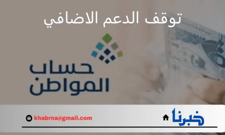 صدور أمر ملكي بتوقف الدعم الاضافي لحساب المواطن.. حقيقة أم إشاعة؟