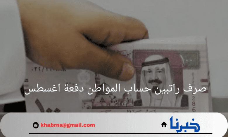 صرف راتبين حساب المواطن الدفعة 81 لشهر اغسطس خبر صحيح أم خطأ