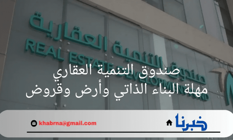 "صندوق التنمية العقاري"يطلق خدمة إلكترونية للتقديم بطلب تمديد فترة التمويل حتى"16 شهراً"