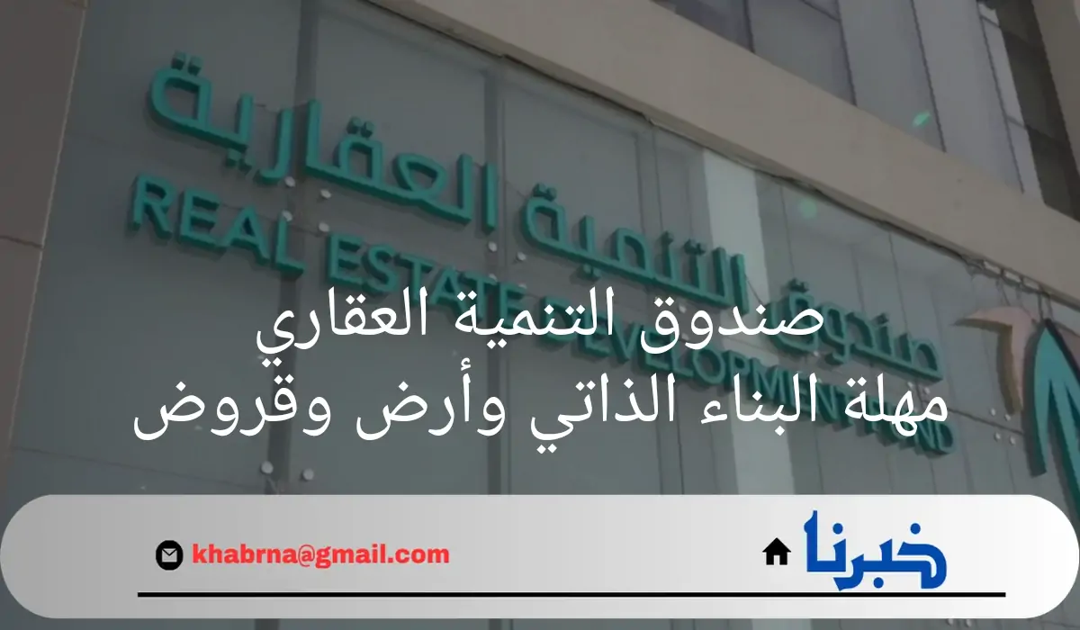 "صندوق التنمية العقاري"يطلق خدمة إلكترونية للتقديم بطلب تمديد فترة التمويل حتى"16 شهراً"