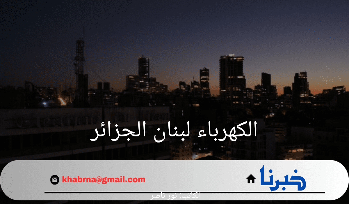 عاجل.. الجزائر تزود لبنان بغاز اويل مجاناً لمعالجة انقطاع الكهرباء 2024