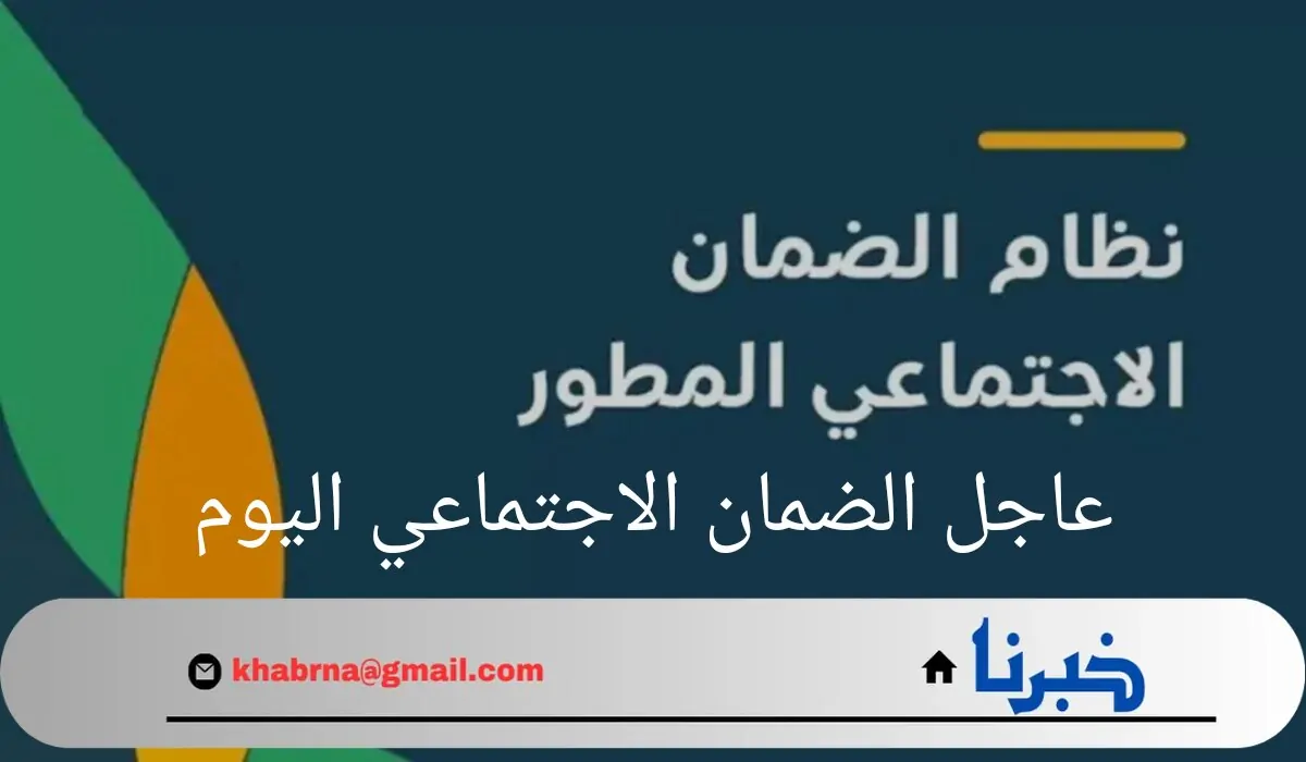 عاجل الضمان الاجتماعي اليوم.. وزارة الموارد البشرية تحدد موعد ايداع الضمان الاجتماعي شهر سبتمبر