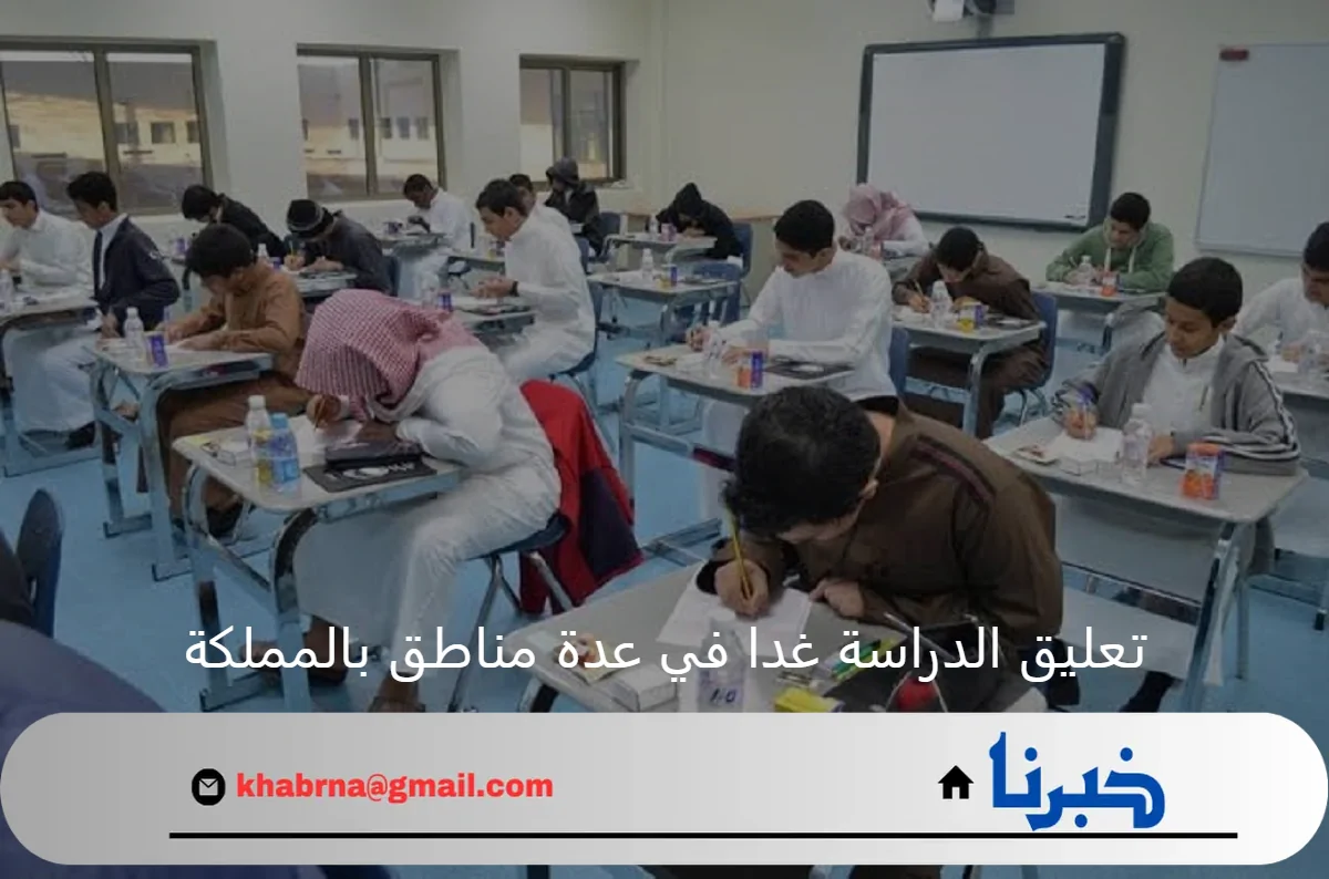 عاجل: تعليق الدراسة غدا في مدارس الصامطة ومناطق أخرى بسبب غزارة الأمطار