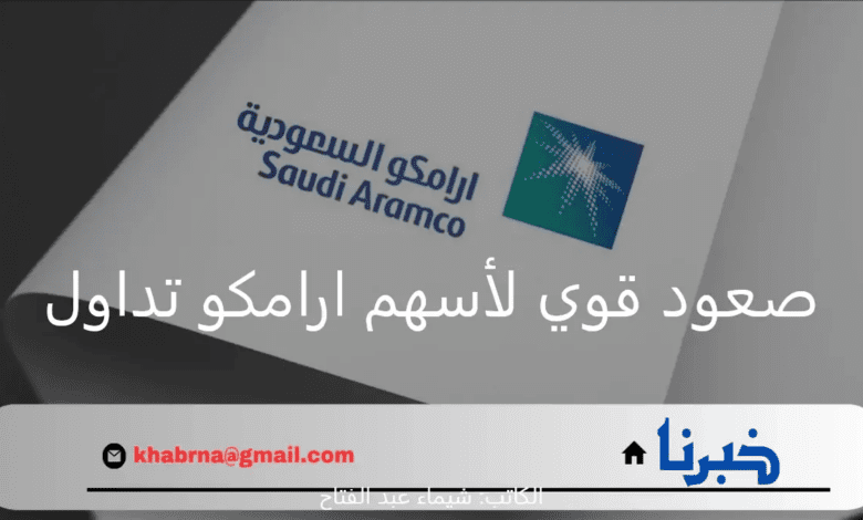 عاجل.. صعود قوي لأسهم ارامكو تداول وتعويض خسائر الأمس بارتفاع يقدر بقيمة 109 مليار ريال سعودي