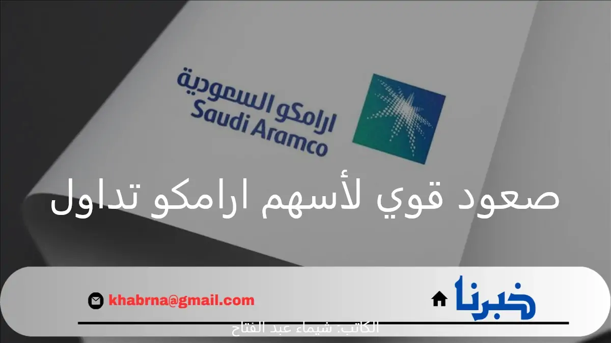 عاجل.. صعود قوي لأسهم ارامكو تداول وتعويض خسائر الأمس بارتفاع يقدر بقيمة 109 مليار ريال سعودي