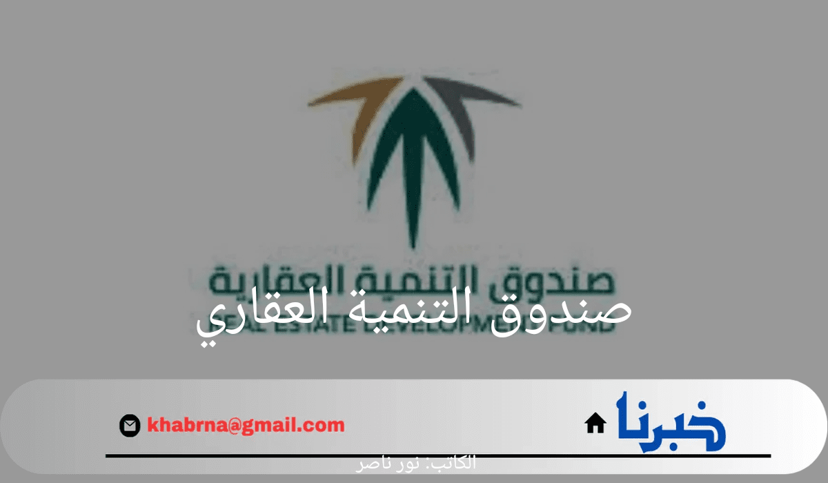 عاجل.. صندوق التنمية العقاري يمنح مهلة إضافية لمستفيدي "البناء الذاتي" لتيسير إكمال منازلهم