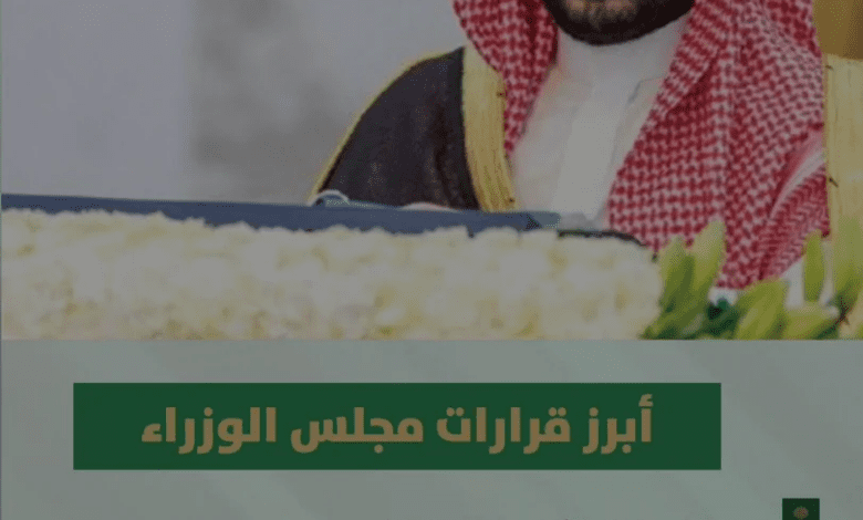 عاجل قرارات مجلس الوزراء اليوم برئاسة ولي العهد الأمير محمد بن سلمان 13 أغسطس