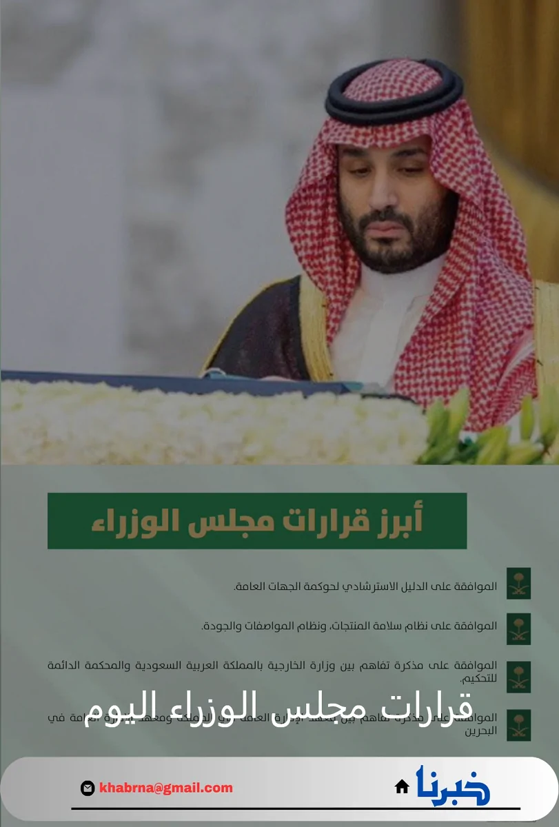 عاجل قرارات مجلس الوزراء اليوم برئاسة ولي العهد الأمير محمد بن سلمان 13 أغسطس