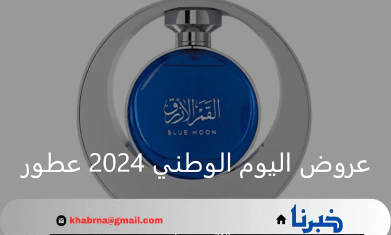 عروض اليوم الوطني 2024 عطور بخصومات مميزة.. تسوق الآن