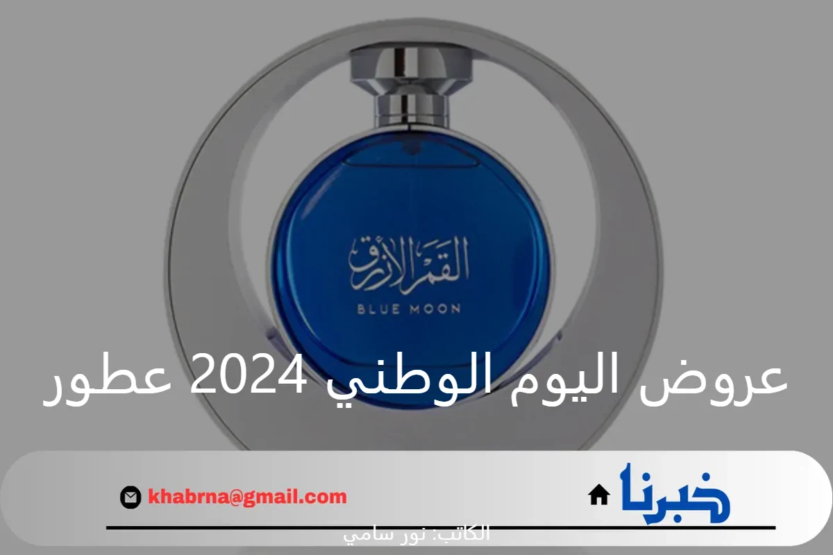 عروض اليوم الوطني 2024 عطور بخصومات مميزة.. تسوق الآن