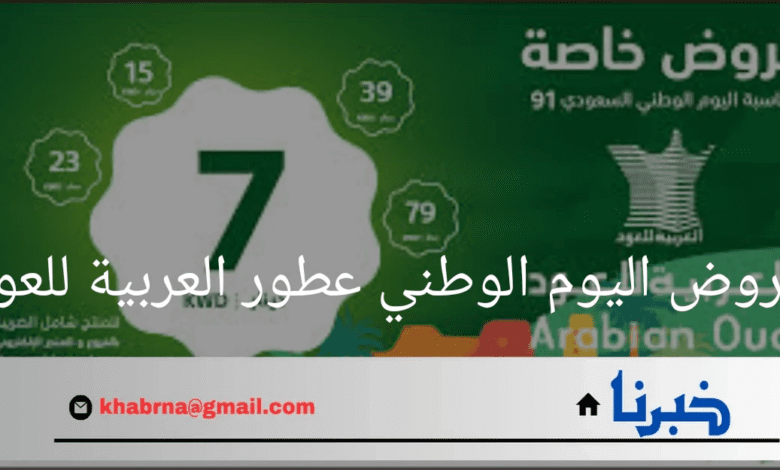 عروض اليوم الوطني عطور العربية للعود 2024 .. تخفيضات استثنائية للسعوديين