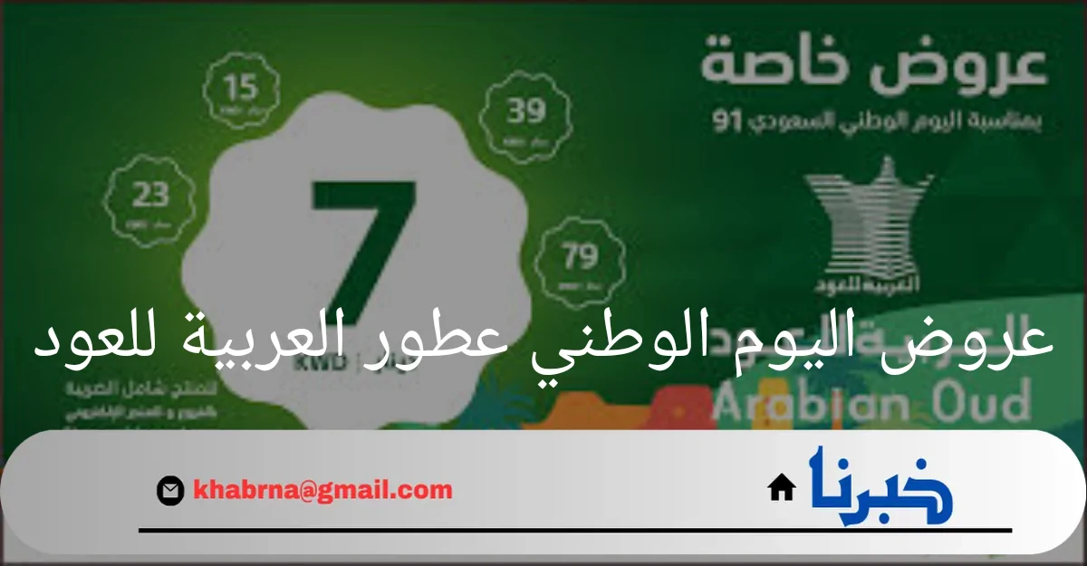 عروض اليوم الوطني عطور العربية للعود 2024 .. تخفيضات استثنائية للسعوديين