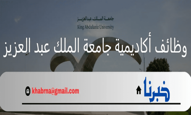 عن طريق المسابقات.. وظائف أكاديمية جامعة الملك عبد العزيز بنظام التعاقد 2024