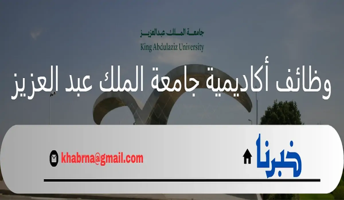 عن طريق المسابقات.. وظائف أكاديمية جامعة الملك عبد العزيز بنظام التعاقد 2024