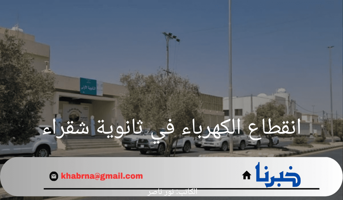 "في الأسبوع الأول من الدراسة".. حدوث انقطاع الكهرباء في ثانوية شقراء وإخلاء المدارس