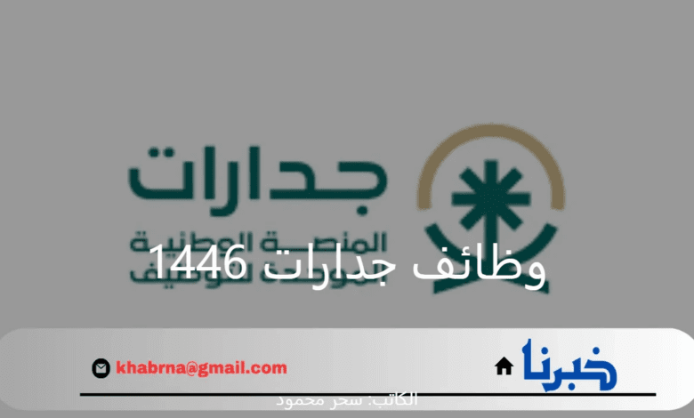 "قدم الآن واختار الوظيفة المناسبة".. طريقة وشروط التقديم على وظائف جدارات 1446 في المملكة العربية السعودية