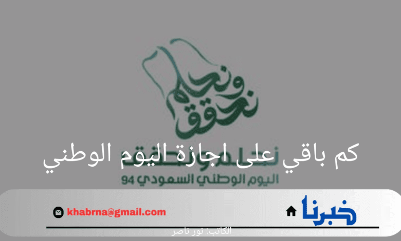 كم باقي على اجازة اليوم الوطني السعودي 1446؟ وزارة الموارد البشرية تجيب