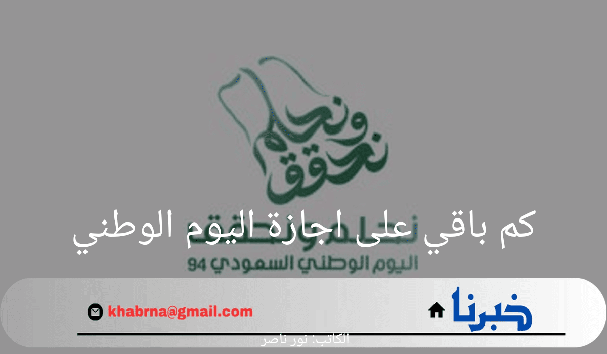 كم باقي على اجازة اليوم الوطني السعودي 1446؟ وزارة الموارد البشرية تجيب